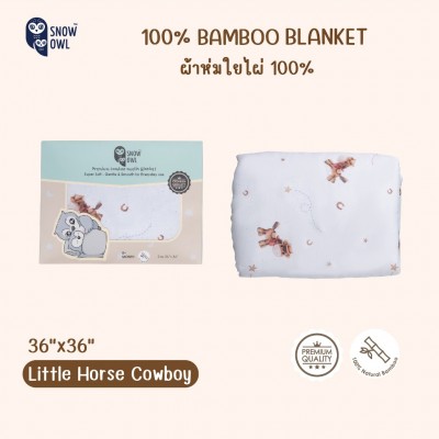SNOW OWL BAMBOO Blanket Baby 36x36 ผ้าห่มเด็กใยไผ่ ระดับพรีเมี่ยม - Cowboy